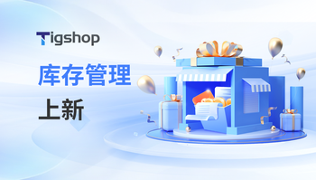 进销存管理上新！Tigshop开源商城系统 JAVA v5.7.0正式发布！的文章封面图