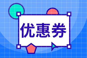 支持全品类营销券配置，包含满减券、折扣券、新人专享券及会员专属券，并可基于阶梯规则实现多级满减/满折等灵活组合策略的封面图