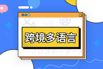 Tigshop多语言国际化机制，轻松实现上百种语言一键翻译、切换的封面图