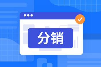 Tigshop分销系统：解锁商城拓客、提效、增收新路径的封面图