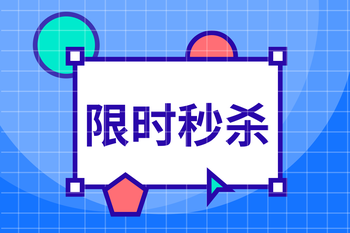 限时秒杀活动攻略：从活动管理到精细化运营的封面图