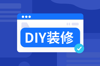商家店铺装修，首页模块化DIY拖拽的封面图