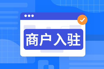 B2B2C一站式入驻平台：面向个人与企业用户的审批流程的封面图