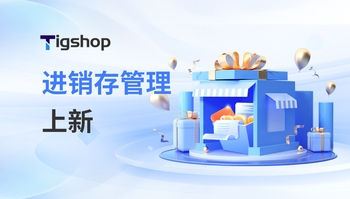 进销存管理上新！Tigshop开源商城系统 JAVA v5.7.0正式发布！的文章封面图
