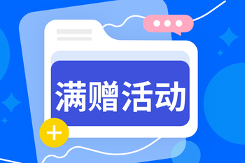 满赠活动攻略：活动管理&精细运营的封面图
