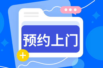 预约上门服务：重塑电商服务竞争力的封面图