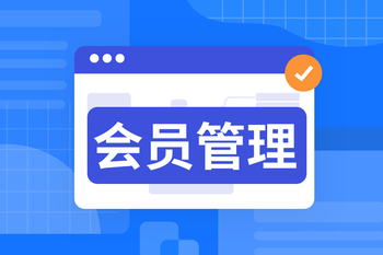 会员管理差异化：从流量到留量的封面图