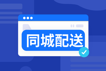 同城配送 ：重塑用户体验，驱动商业增长的封面图