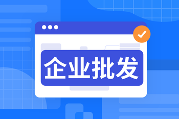 企业批发 | 驱动批量销售增长，构建数字化供应链的封面图