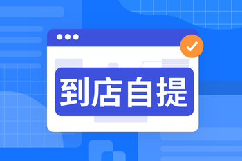 到店自提服务：构建降本增效的零售新生态的封面图