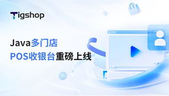POS收银台正式上线，Tigshop JAVA多门店 v5.8.0版本重磅发布！的文章封面图