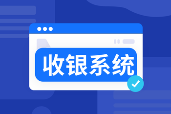 收银系统：全场景适配·高效结算的封面图