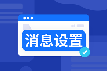 消息模板功能详解：统一管理多通道通知，提升商家响应效率与用户体验的封面图