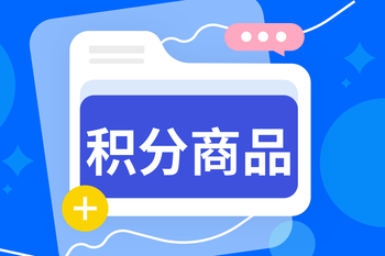 积分不用愁！营销功能之积分商品：让“沉睡积分”变身消费动力，搞定用户留存与复购的封面图
