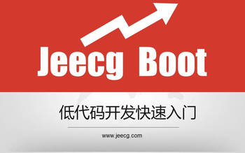 JEECG Boot 技术分享：低代码在企业级Java后端开发中的应用与实践的文章封面图
