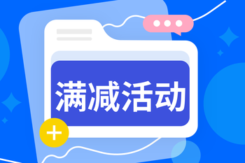 告别满减玩法单一困境！解锁多元满减营销新姿势的封面图