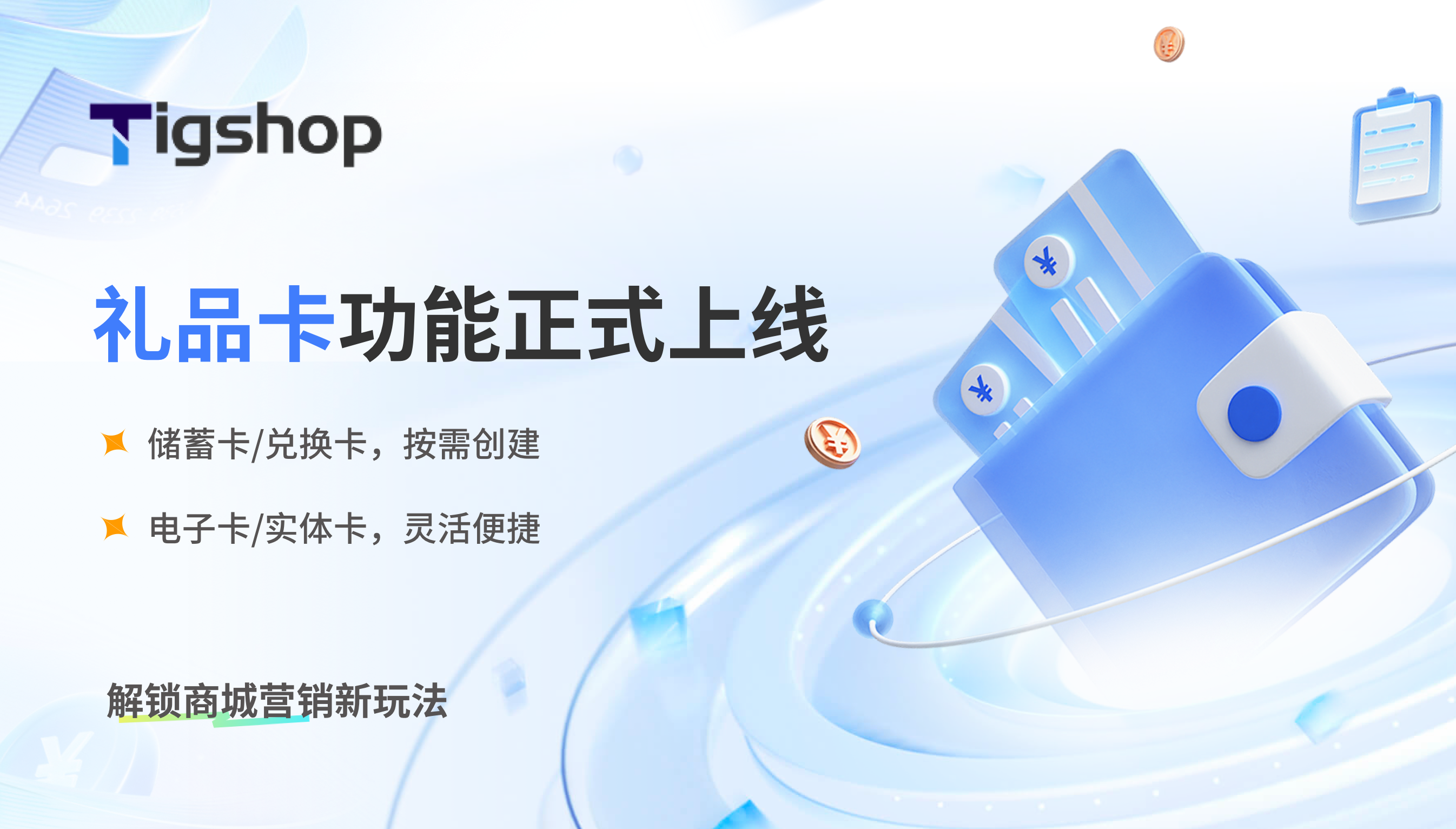 Tigshop 开源商城系统『礼品卡功能』重磅上线，适配全场景营销需求！