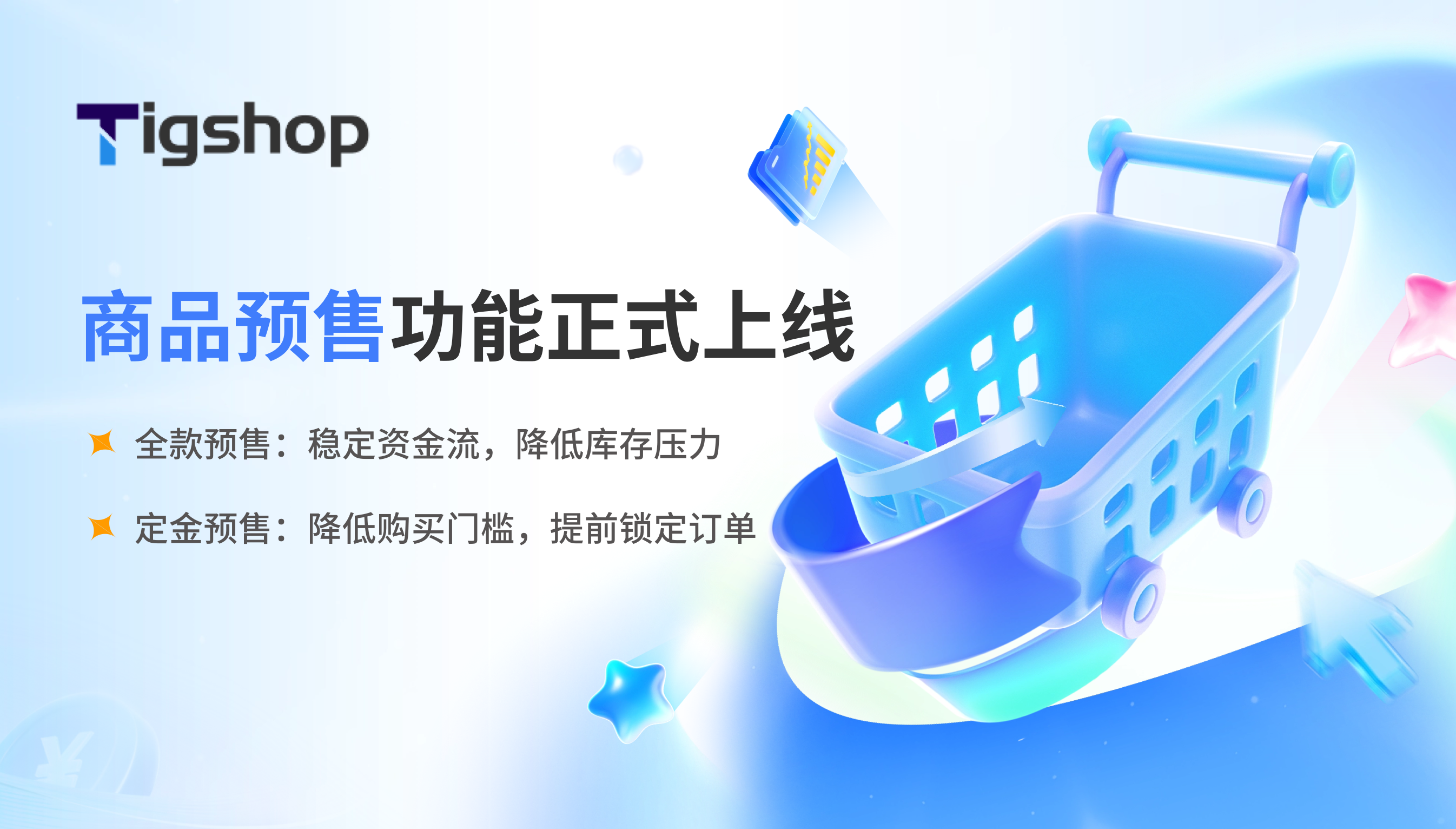 Tigshop 开源商城系统 【商品预售功能】上新！全款+定金双模式深度适配全行业经营需求