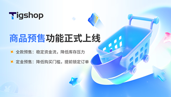 Tigshop 开源商城系统 【商品预售功能】上新！全款+定金双模式深度适配全行业经营需求的文章封面图