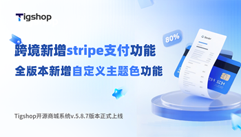 跨境新增stripe支付功能 | Tigshop开源商城系统 JAVA v5.8.7版本正式发布的文章封面图