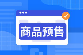 双模式商品预售功能适配多元场景，满足定制化商城业务需求！的封面图