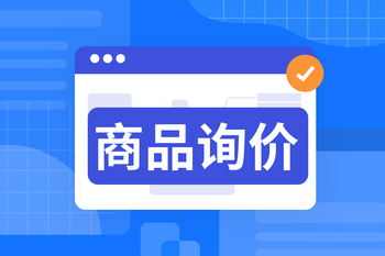 高效匹配供需：批发业务商品询价功能落地实施的封面图