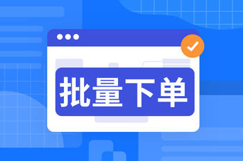 电商平台企业批发多规格批量下单解决方案的封面图