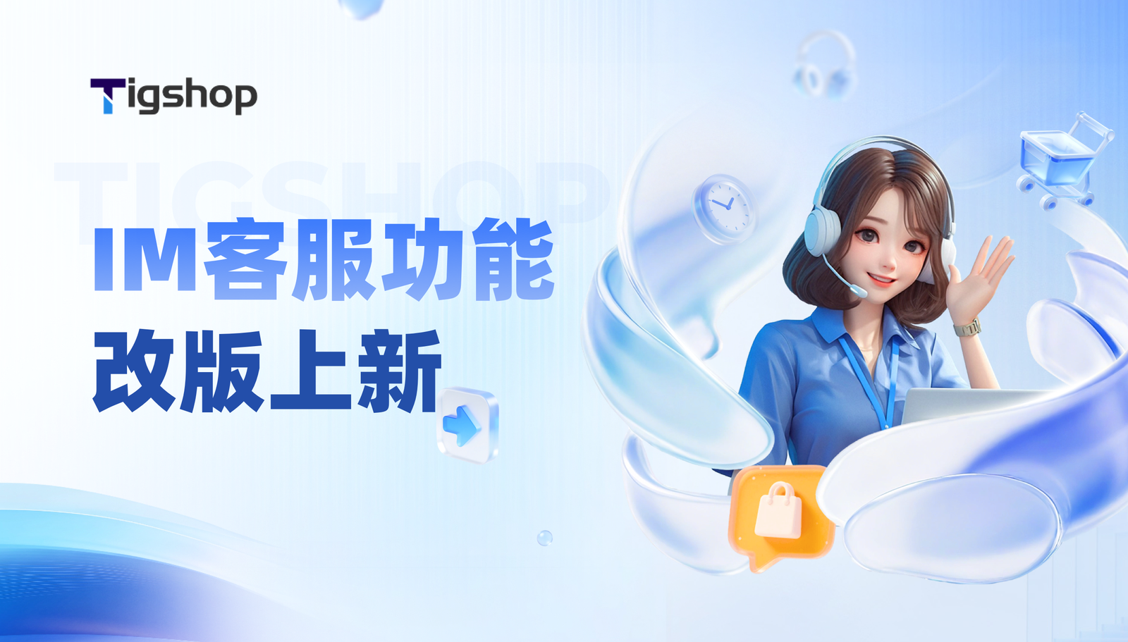 Tigshop开源商城系统【IM客服功能】改版上新，让商城沟通更高效！
