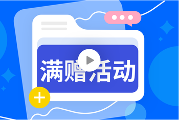 满赠活动攻略：活动管理&精细运营的封面图
