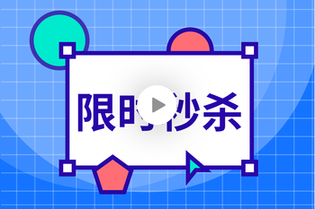 限时秒杀活动攻略：从活动管理到精细化运营的封面图