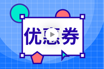 支持全品类营销券配置，包含满减券、折扣券、新人专享券及会员专属券，并可基于阶梯规则实现多级满减/满折等灵活组合策略的封面图