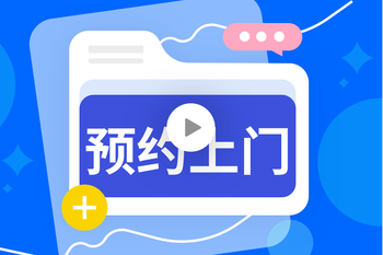 预约上门服务：重塑电商服务竞争力的封面图