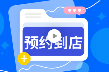预约到店：激活线上成交与线下服务的“最后一公里”的封面图