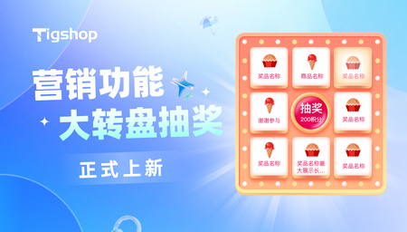 『抽奖/大转盘  营销功能』上新 | Tigshop开源商城系统 JAVA 新版本重磅发布！