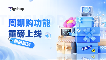 限时免费解锁！Tigshop JAVA多门店开源商城系统『周期购功能插件』重磅上线！的文章封面图