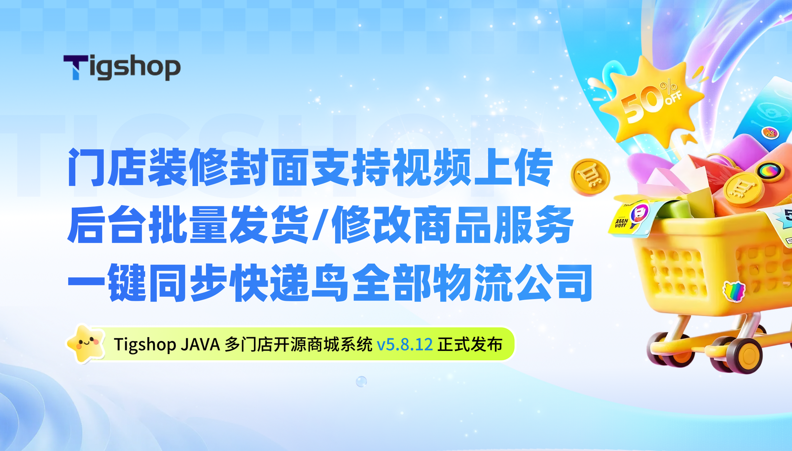 批量发货+POS收银台再优化 | Tigshop开源商城系统 JAVA版本 v5.8.12正式发布！的文章封面图