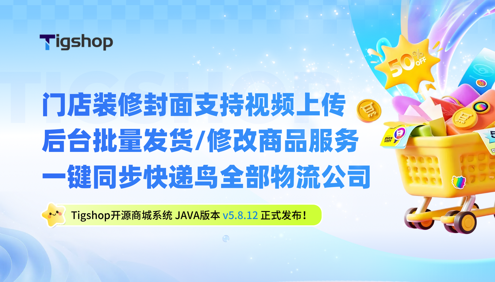 Tigshop JAVA 多门店开源商城系统v5.8.12正式发布.png