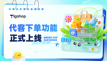 『代客下单功能』上新 | Tigshop JAVA 开源商城系统 v5.8.13正式发布！的文章封面图