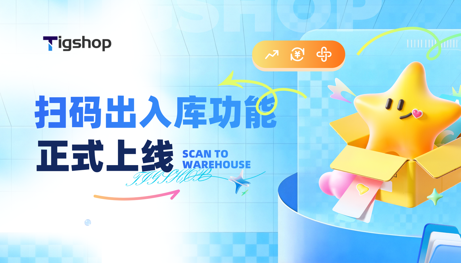 Tigshop JAVA 开源商城系统进销存管理新增 『扫码出/入库功能』，库存管理更高效！