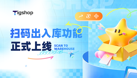 Tigshop JAVA 开源商城系统进销存管理新增 『扫码出/入库功能』，库存管理更高效！