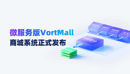 王炸登场！VortMall 微服务版商城系统正式发布，企业级电商微服务底座，开箱即用！