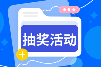 抽奖活动精细攻略：拉新促活，转化增收的封面图