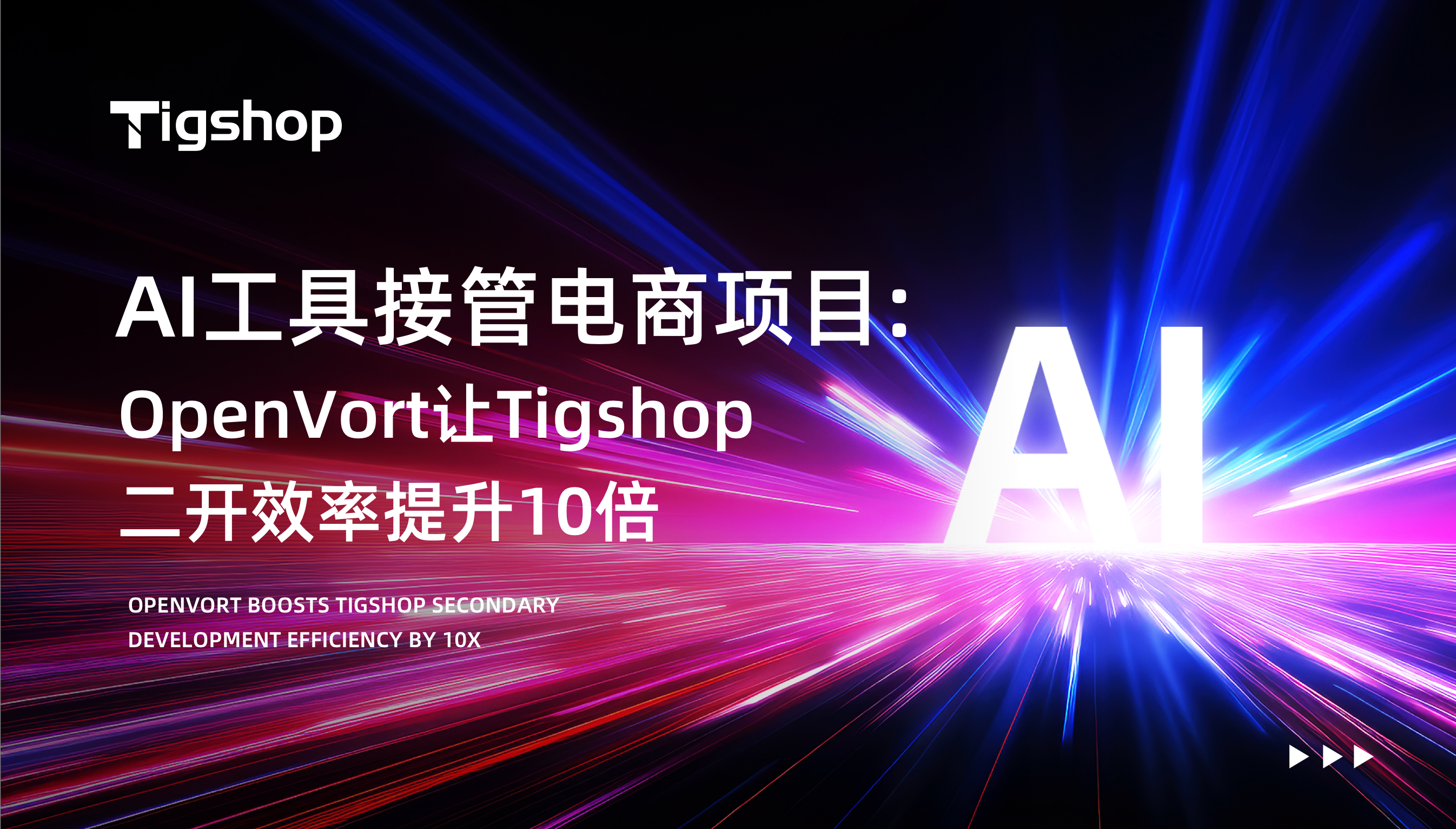 AI接管项目：OpenVort让Tigshop二开效率翻倍