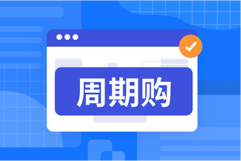 周期购：一次下单，长期履约，锁客增收新方案的封面图