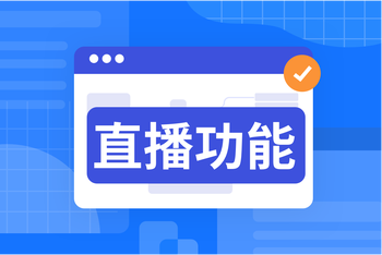 小程序/视频号直播：打通私域生态，赋能运营提质增效的封面图