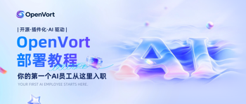 OpenVort安装部署教程的文章封面图