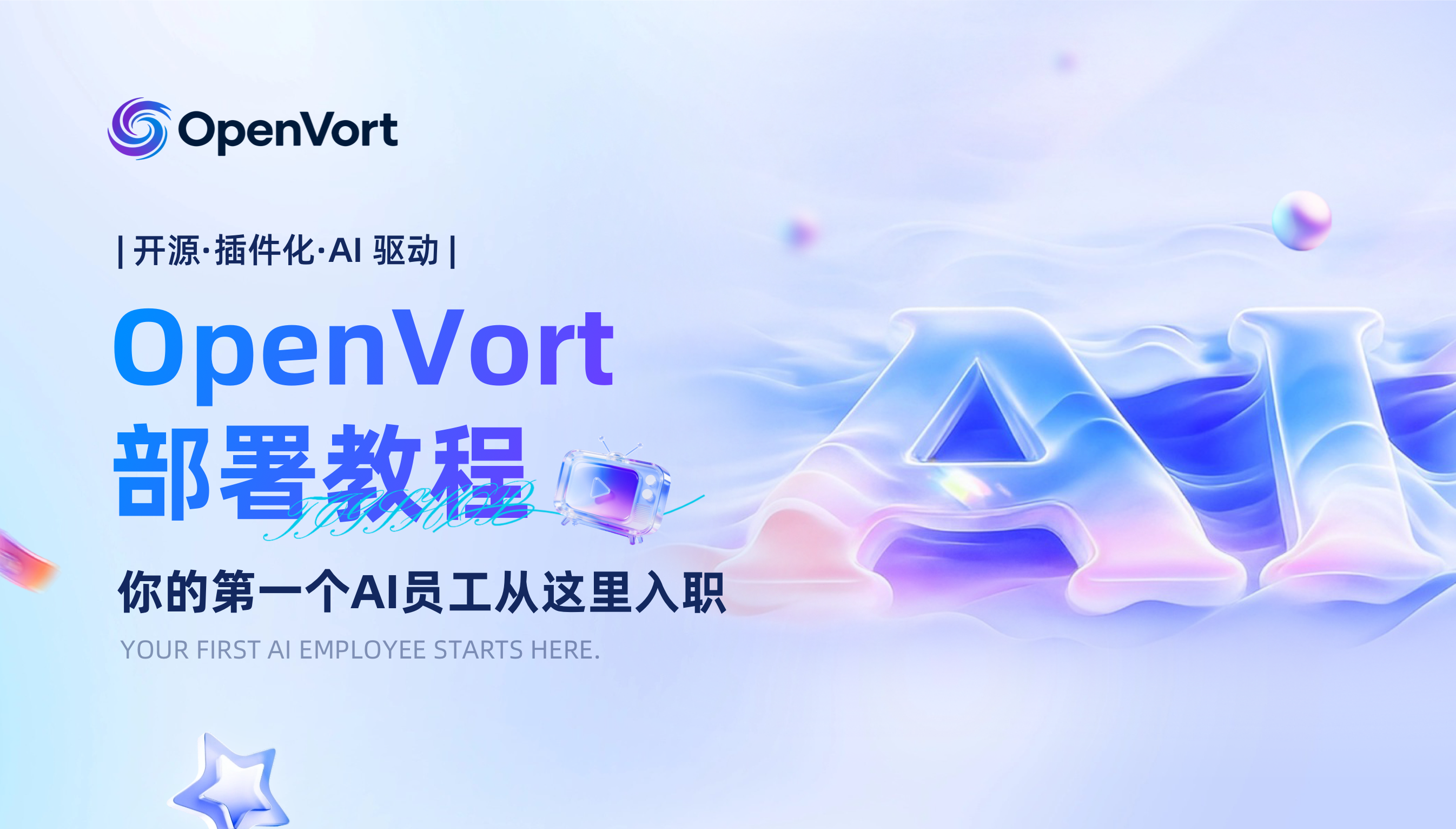 OpenVort 部署教程 2.png