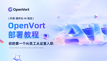 OpenVort安装部署教程的文章封面图