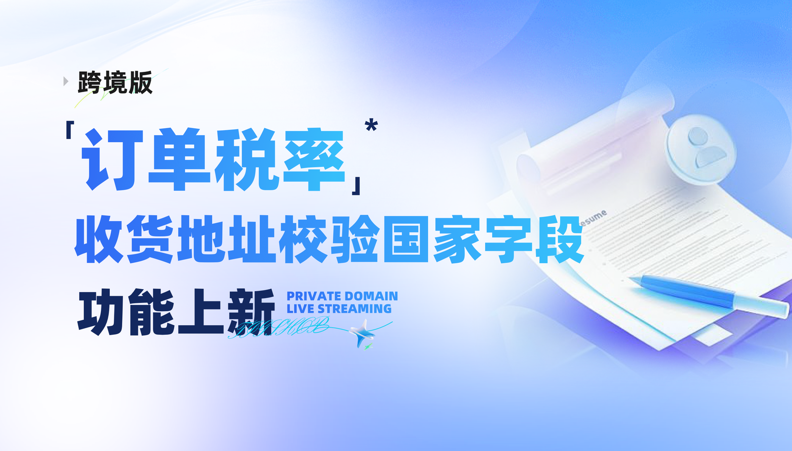 跨境版 订单税率+收货地址校验国家字段 功能上新 2.png