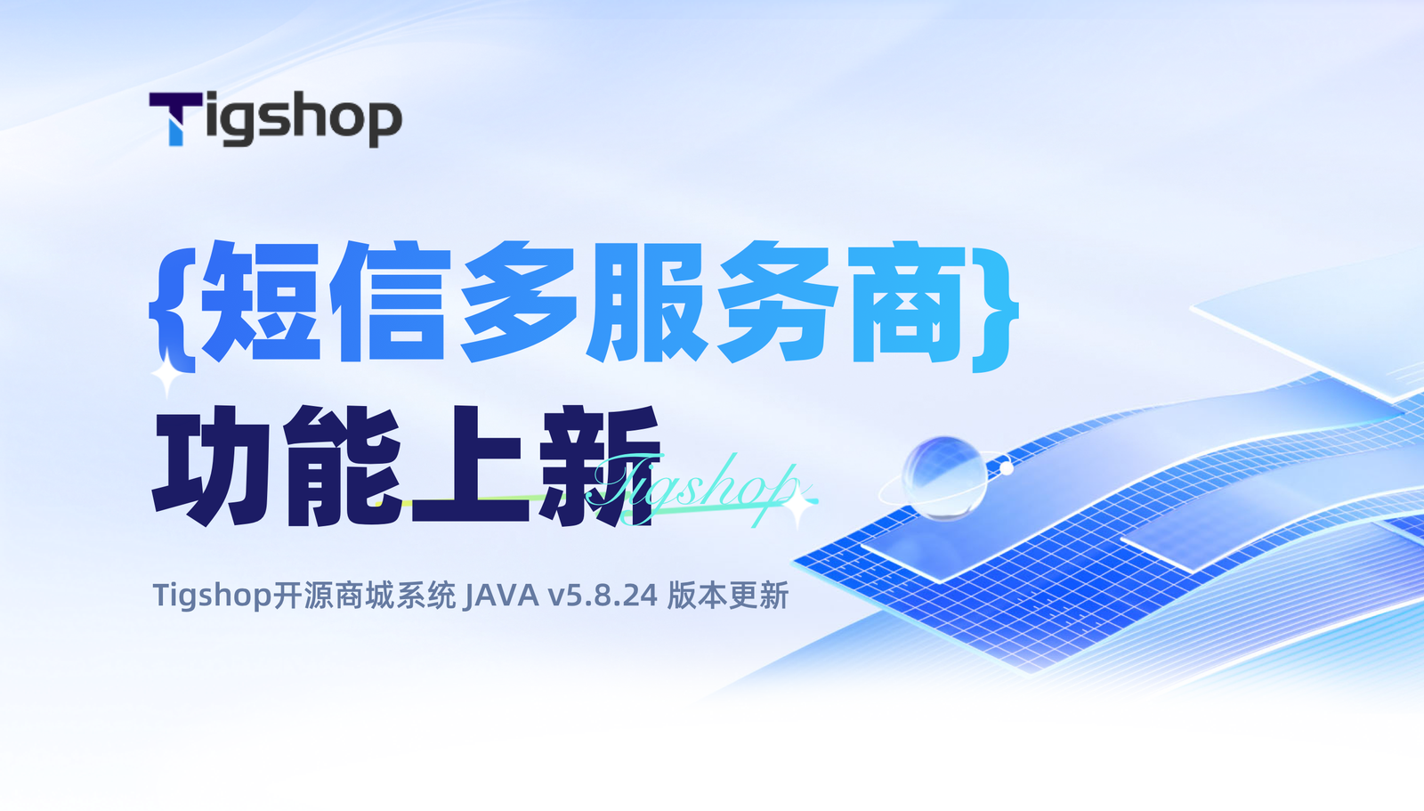 全版本支持『短信多服务商』！Tigshop开源商城系统 JAVA v5.8.24 正式发布